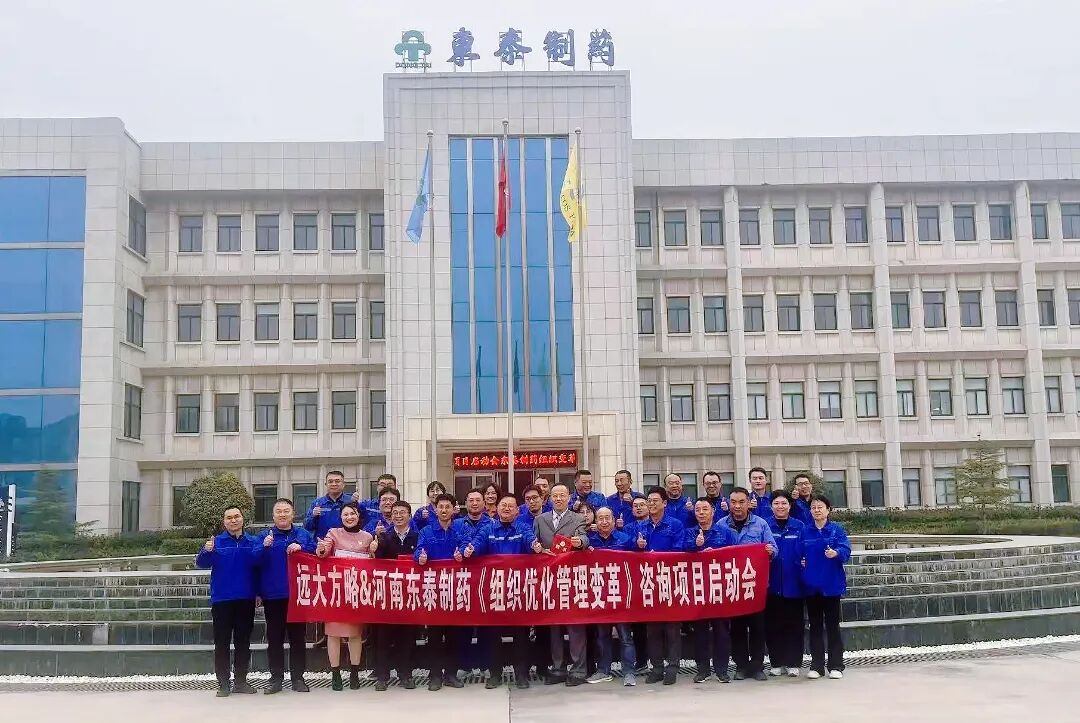 醫(yī)藥行業(yè) | 河南東泰制藥攜手遠(yuǎn)大方略啟動《組織優(yōu)化管理變革》咨詢項(xiàng)目